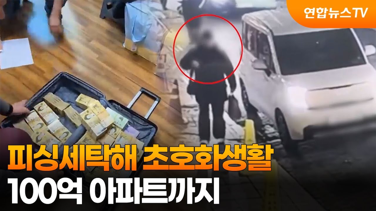 피싱세탁해 초호화생활&hellip;100억 아파트까지 / 연합뉴스TV (YonhapnewsTV)