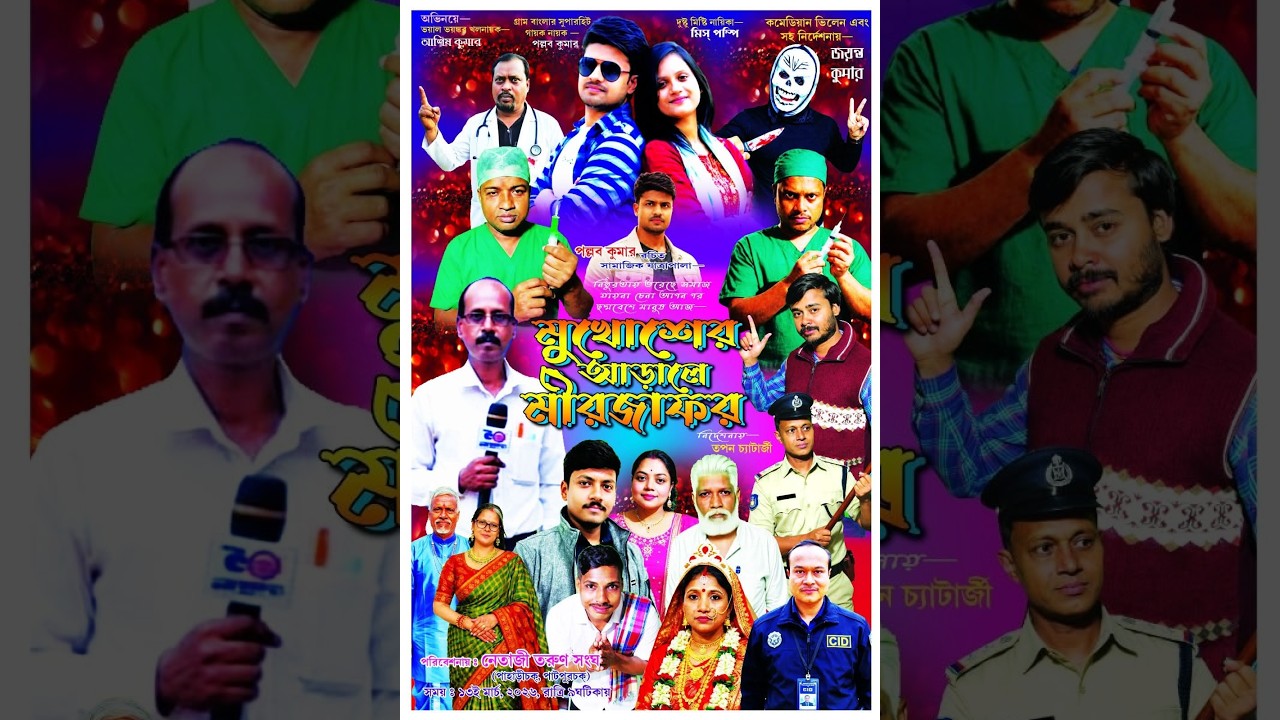 মুখোশের আড়ালে মীরজাফর //-পরিলনায়- পাহাড়ি চক পাটপুর চক নেতাজি তরুণ সংঘ