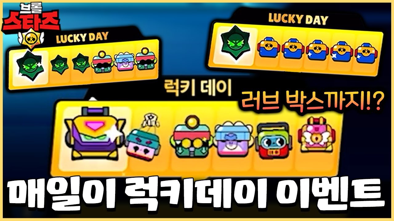 오늘부터 매일매일 럭키데이 보상 준다네요!! 신규 러브상자까지 무료로 준다고!?? [브롤스타즈]