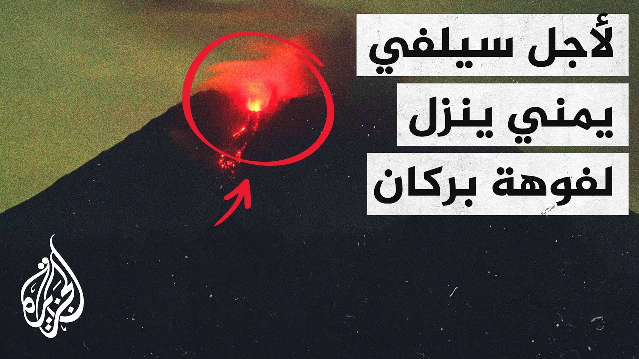 مشهد يحبس الأنفاس.. شاب يمني يتدلى فوق فوهة بركان