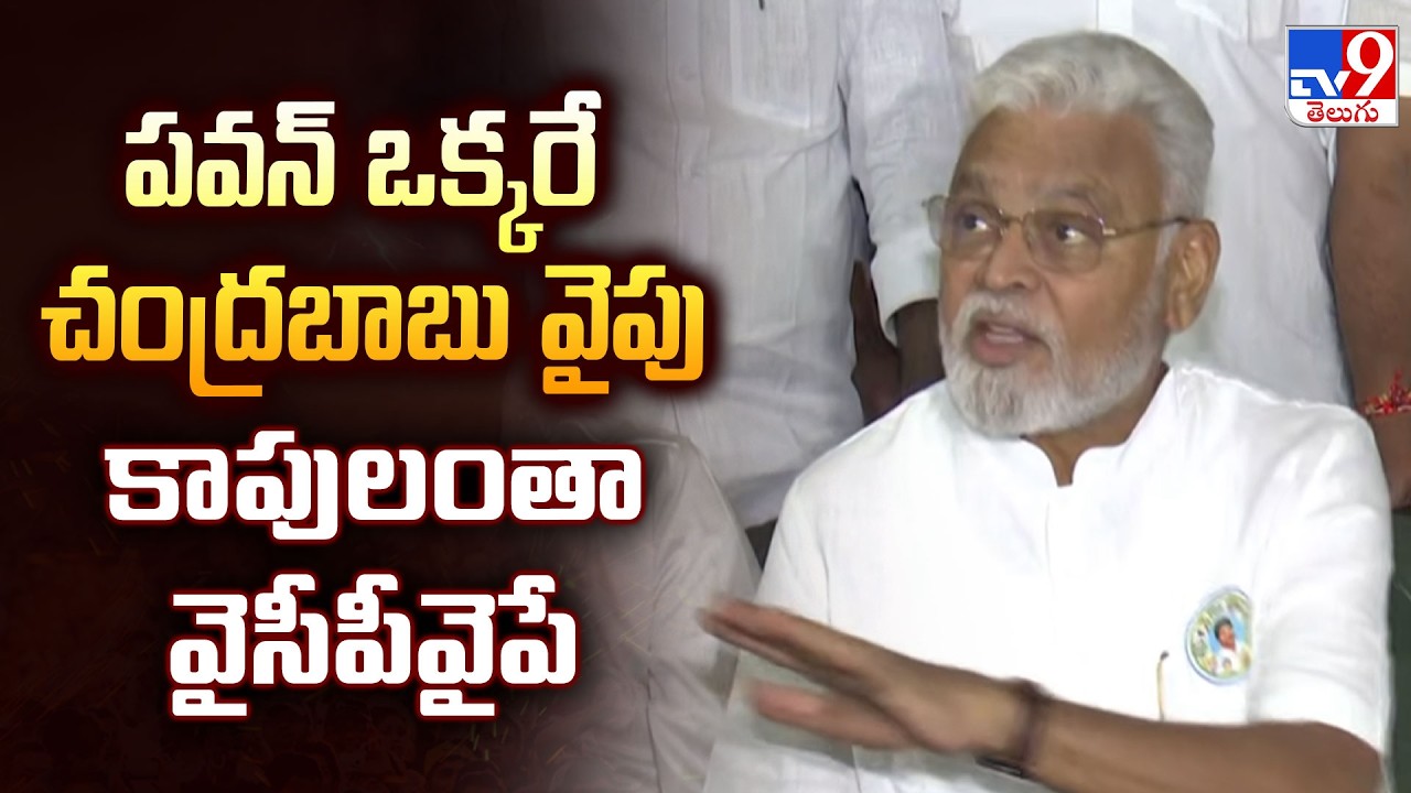 పవన్ ఒక్కరే చంద్రబాబు వైపు   కాపులంతా వైసీపీవైపే : Ambati Ram Babu - TV9