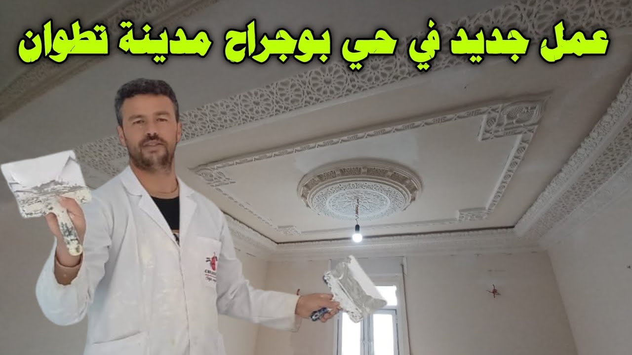 عمل جديد 🏠 في حي بوجراح مدينة تطوان 👍 اللهم يسر في هذا العمل