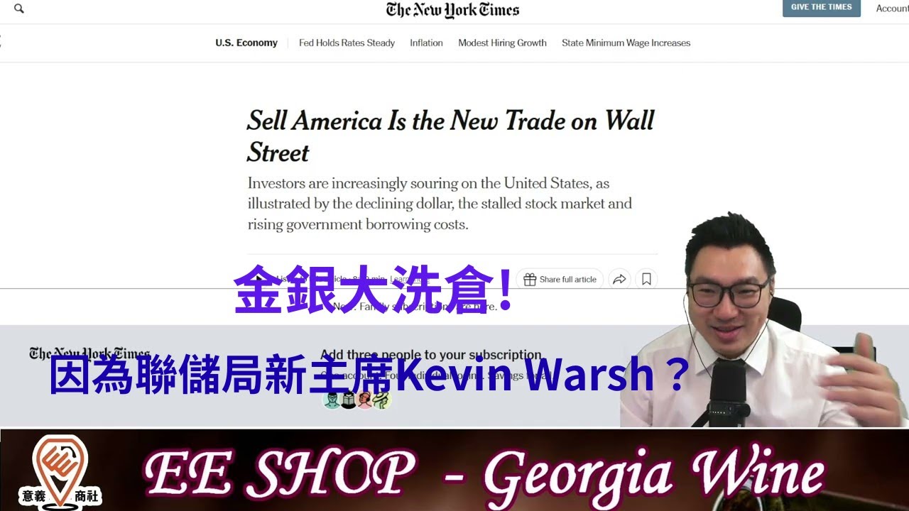 金銀大洗倉，因為聯儲局新主席Kevin Warsh？真的去美元化，美元資產又如何（20260201)我的影片
