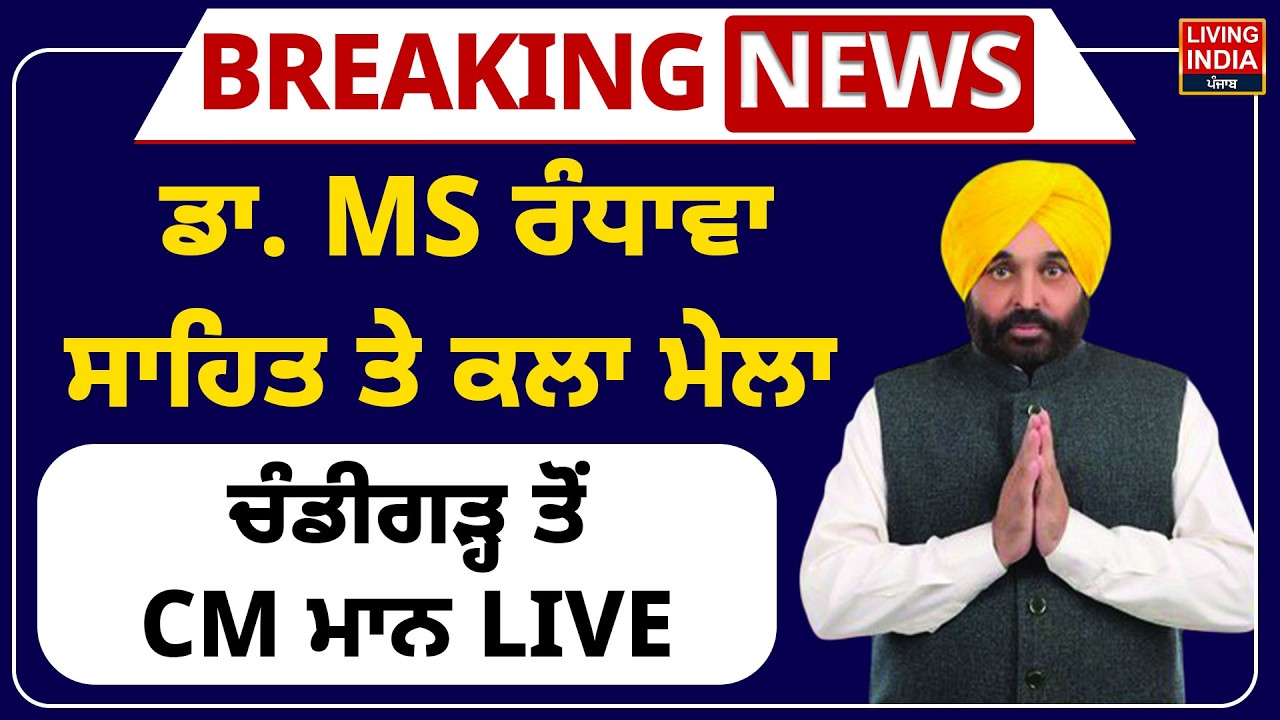 BREAKING | ਡਾ. MS Randhawa Sahib ਤੇ ਕਲਾ ਮੇਲਾ, Chandigarh ਤੋਂ CM Bhagwant Mann | Punjab Government