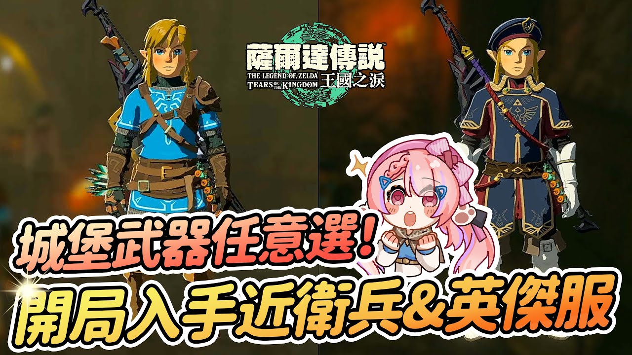 開局落地就可以入手近衛兵三件套!! 新款林克英傑服 | 城堡近衛武器隨意挑選【薩爾達傳說:王國之淚】