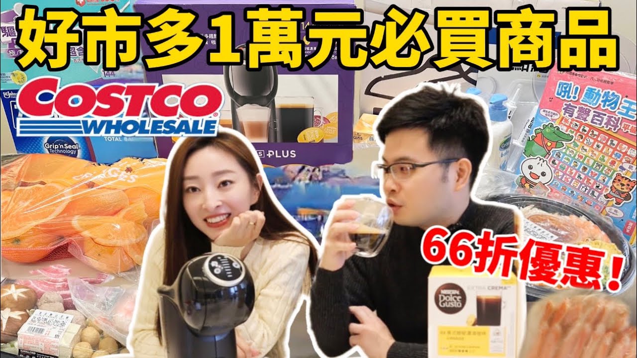 【Costco】好市多萬元大採購！雀巢膠囊咖啡機66折買到😍太划算了！|櫻花妹Shoko與阿格力