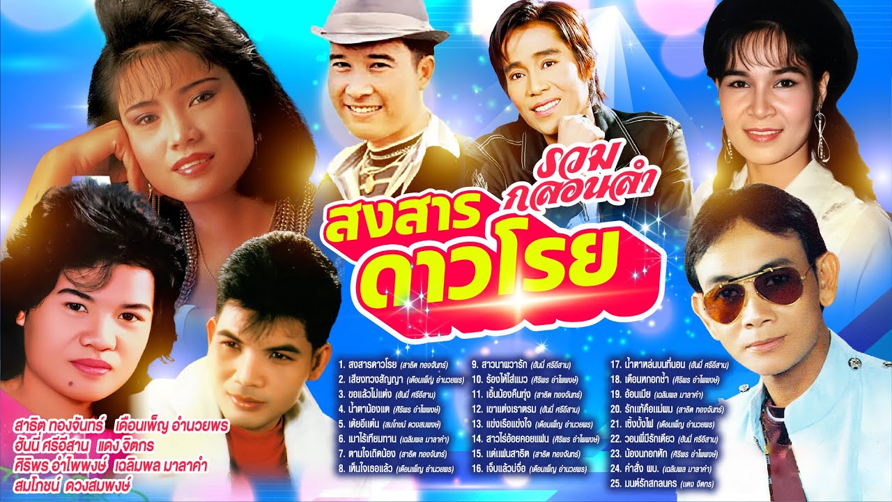 รวมกลอนลำสงสารดาวโรย l เสียงทวงสัญญา l ขอแล้วไม่แต่ง