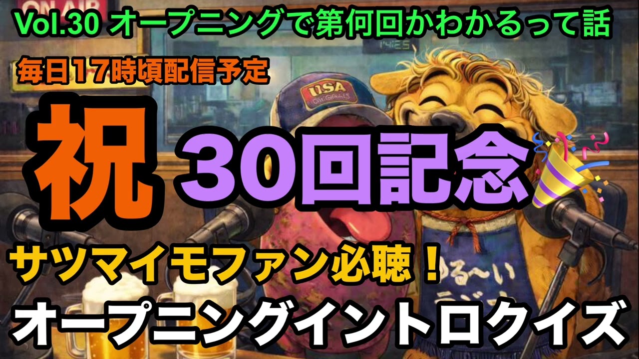 #30 オープニングで第何回きわかるって話【祝30回記念】#とさラジ #ラジオ #bgm #クイズ 