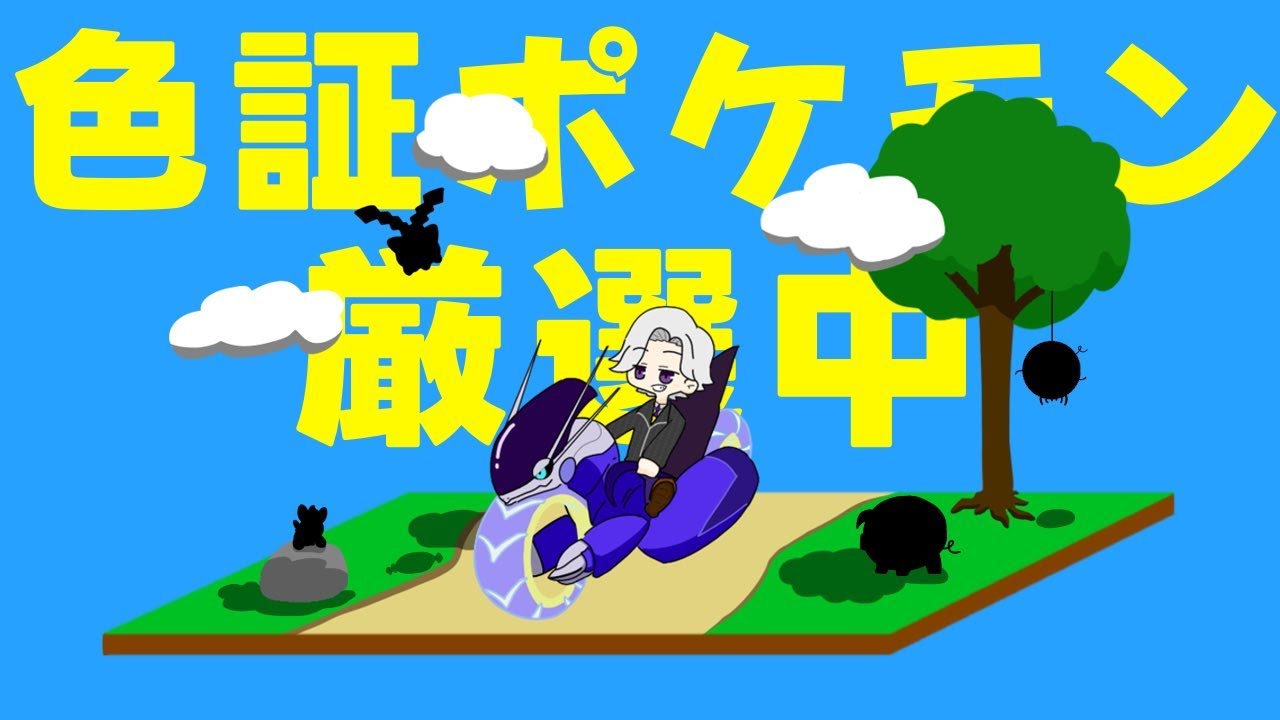 【ポケモンSV】証持ち色違いを厳選すっぞ