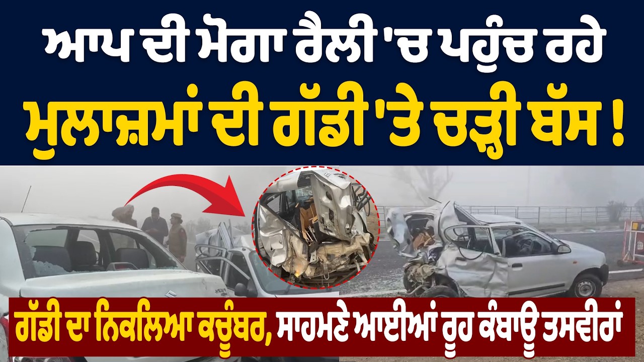 ਆਪ ਦੀ ਮੋਗਾ ਰੈਲੀ 'ਚ ਪਹੁੰਚ ਰਹੇ ਮੁਲਾਜ਼ਮਾਂ ਦੀ ਗੱਡੀ 'ਤੇ ਚੜ੍ਹੀ ਬੱਸ ! ਨਿਕਲਿਆ ਕਚੂੰਬਰ, ਰੂਹ ਕੰਬਾਊ ਤਸਵੀਰਾਂ