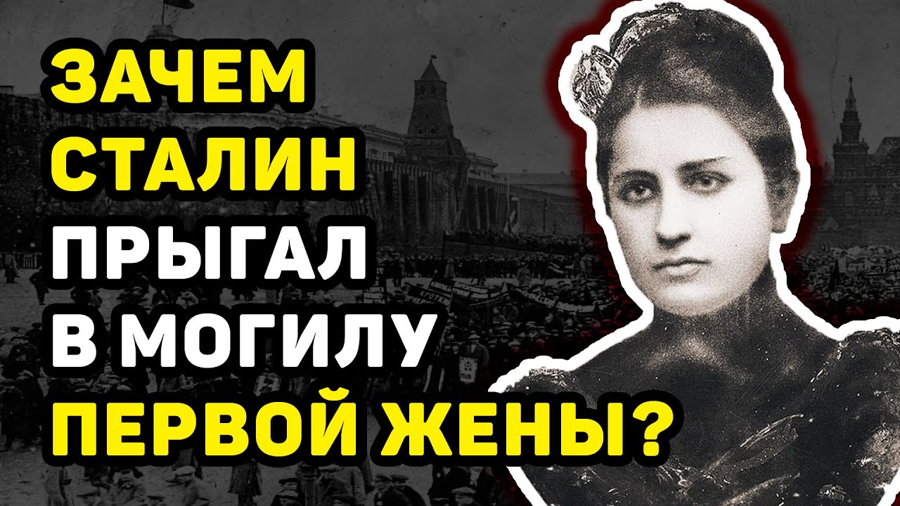 ТАЙНА ПОХОРОН ПЕРВОЙ ЖЕНЫ СТАЛИНА: ЧТО ЗАСТАВИЛО ЕГО ПРЫГНУТЬ В МОГИЛУ