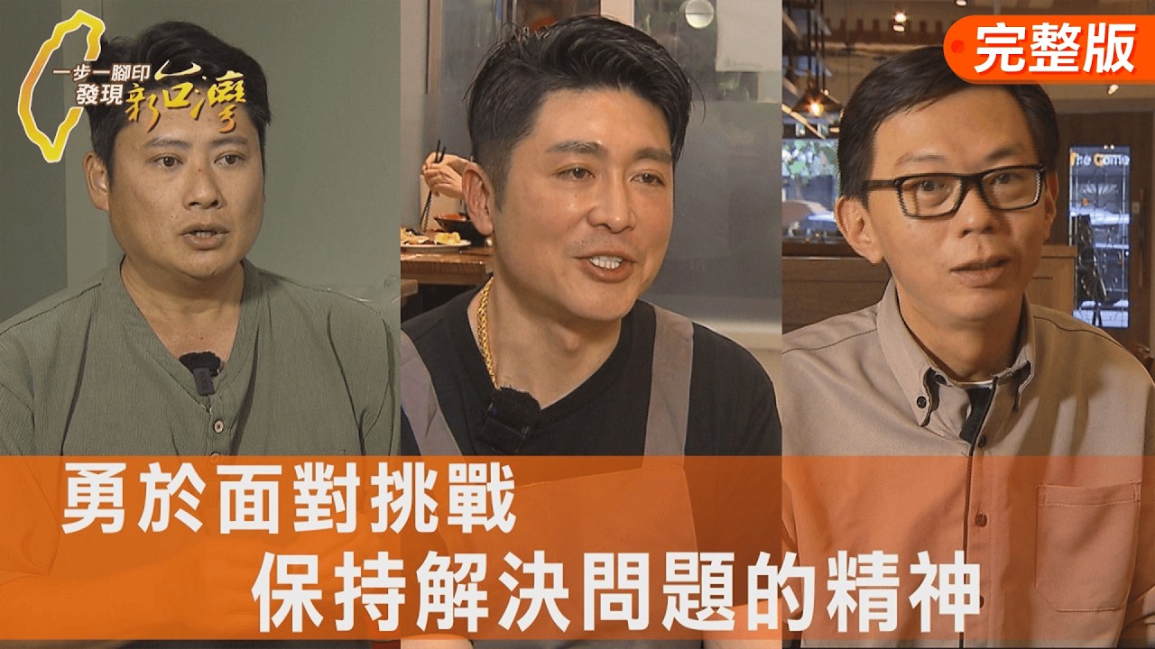 堅持風味醃酸白菜/從頭學起當歸鴨創業/中年主廚披薩拚奪牌/職人精神鐵板燒∣一步一腳印【完整版】20260222