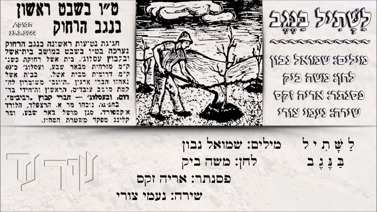 שיר עד - לשתיל בנגב - מילים: שמואל נבון | לחן: משה ביק | שירה: נעמי צורי, 1955 - Naomi Zuri