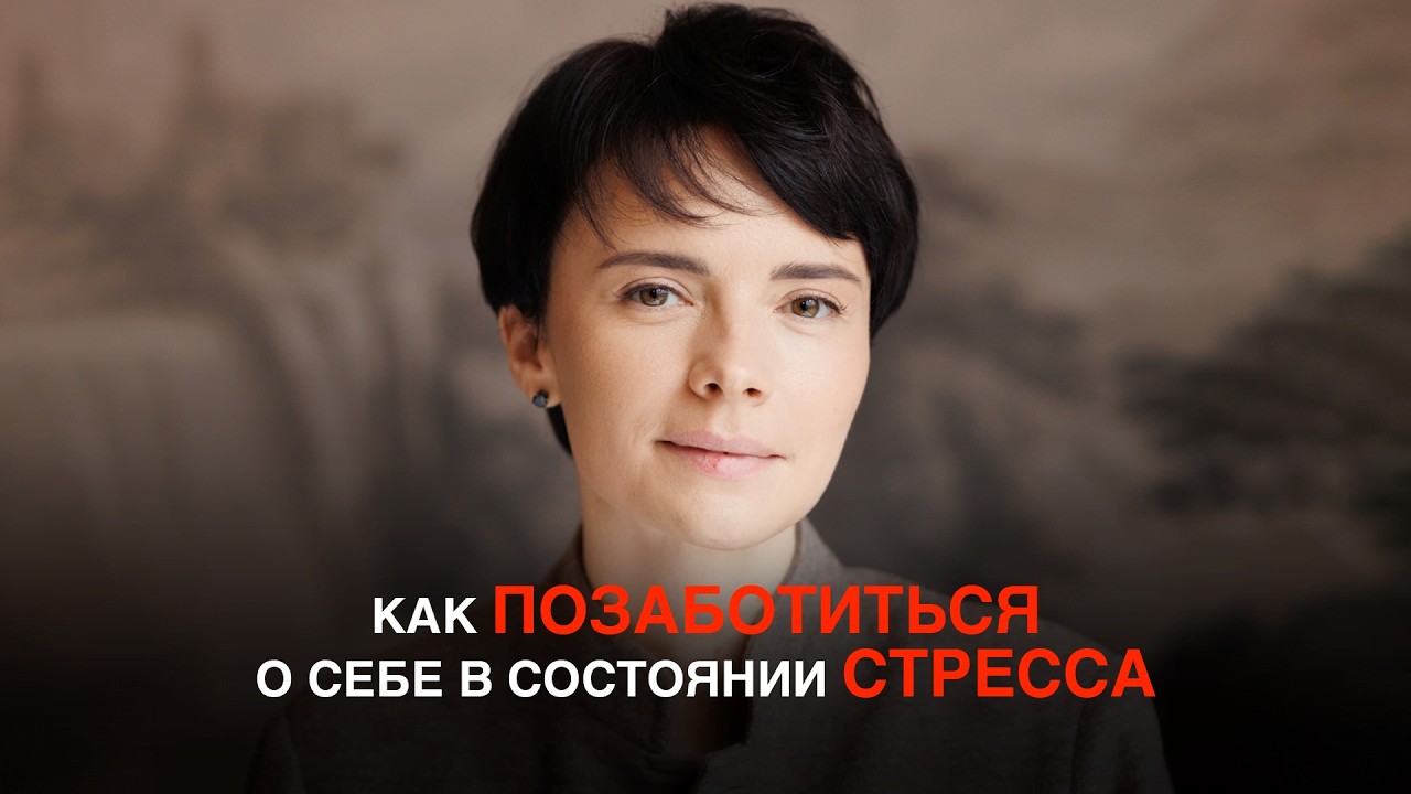Стадии СТРЕССА – на какой ты?! / Что делать, если силы на нуле?