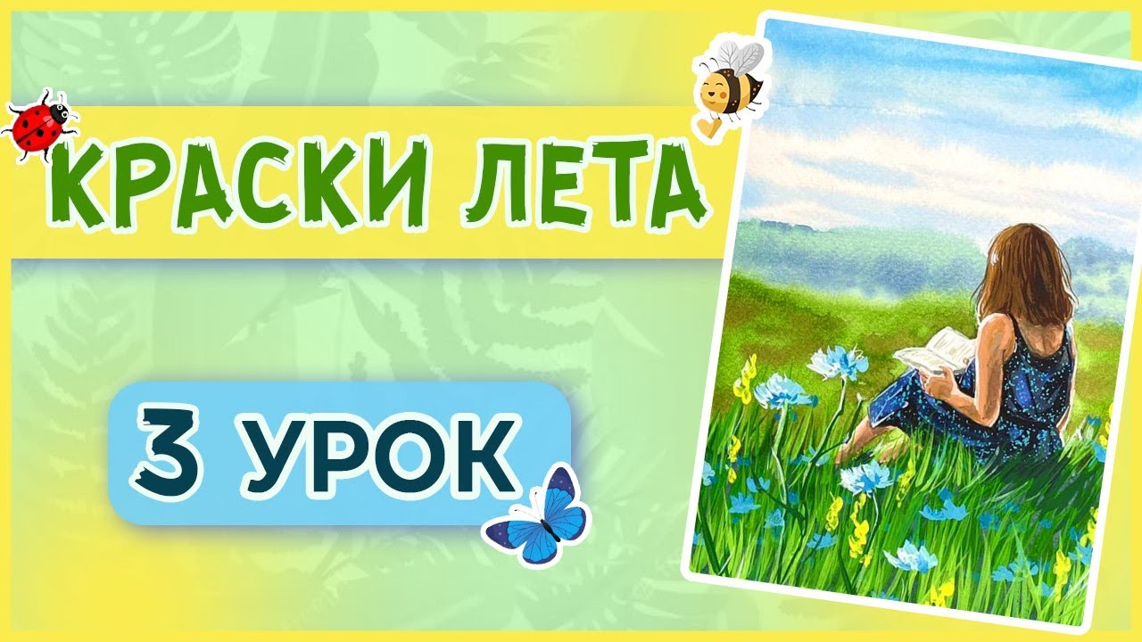 Рисуем девушку с книгой в смешанной технике! Акварель + гуашь! 3 урок марафона 