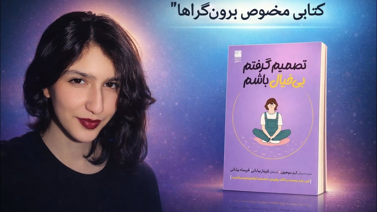چرا برون‌گرا بودن تضمینِ رابطه سالم نیست؟