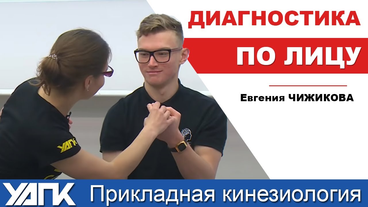 КАК кинезиолог диагностирует по лицу? (Евгения Чижикова)