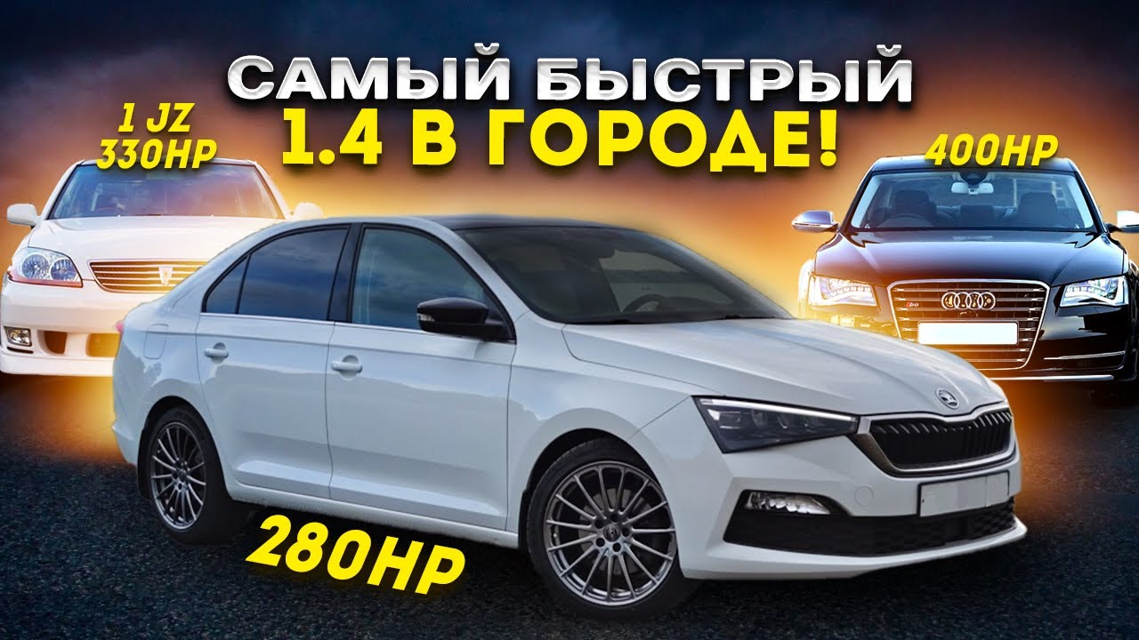 Лютый RAPID 280 сил против 1JZ и современного V8