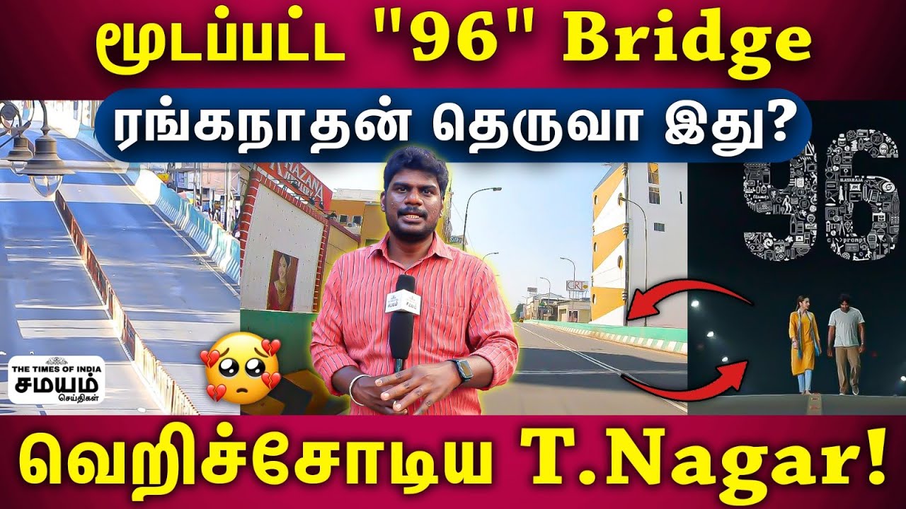 T.Nagar-ஆ இது? நம்பவே முடியல... கதி கலங்கும் ரோட்டுக்கடை வியாபாரிகள்! | T Nagar 96 bridge