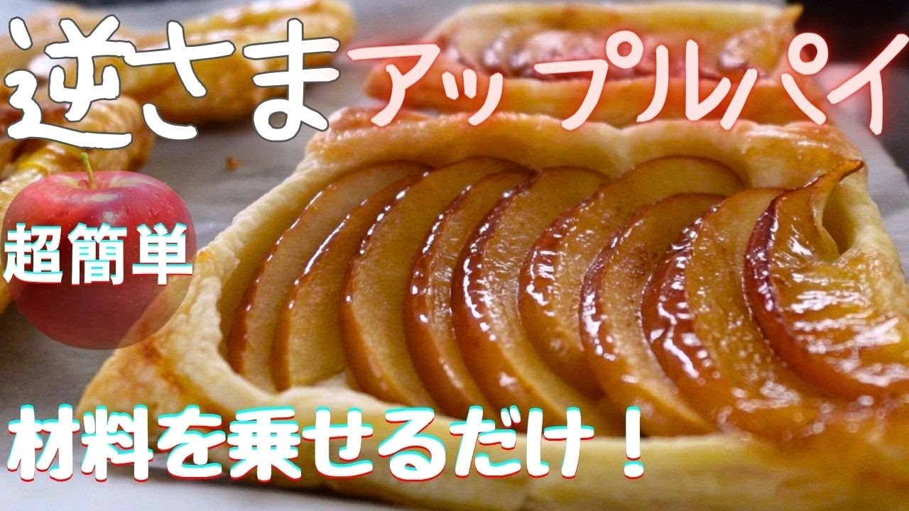 【逆さまアップルパイ】切って乗せるだけ・思い立ったらすぐできる