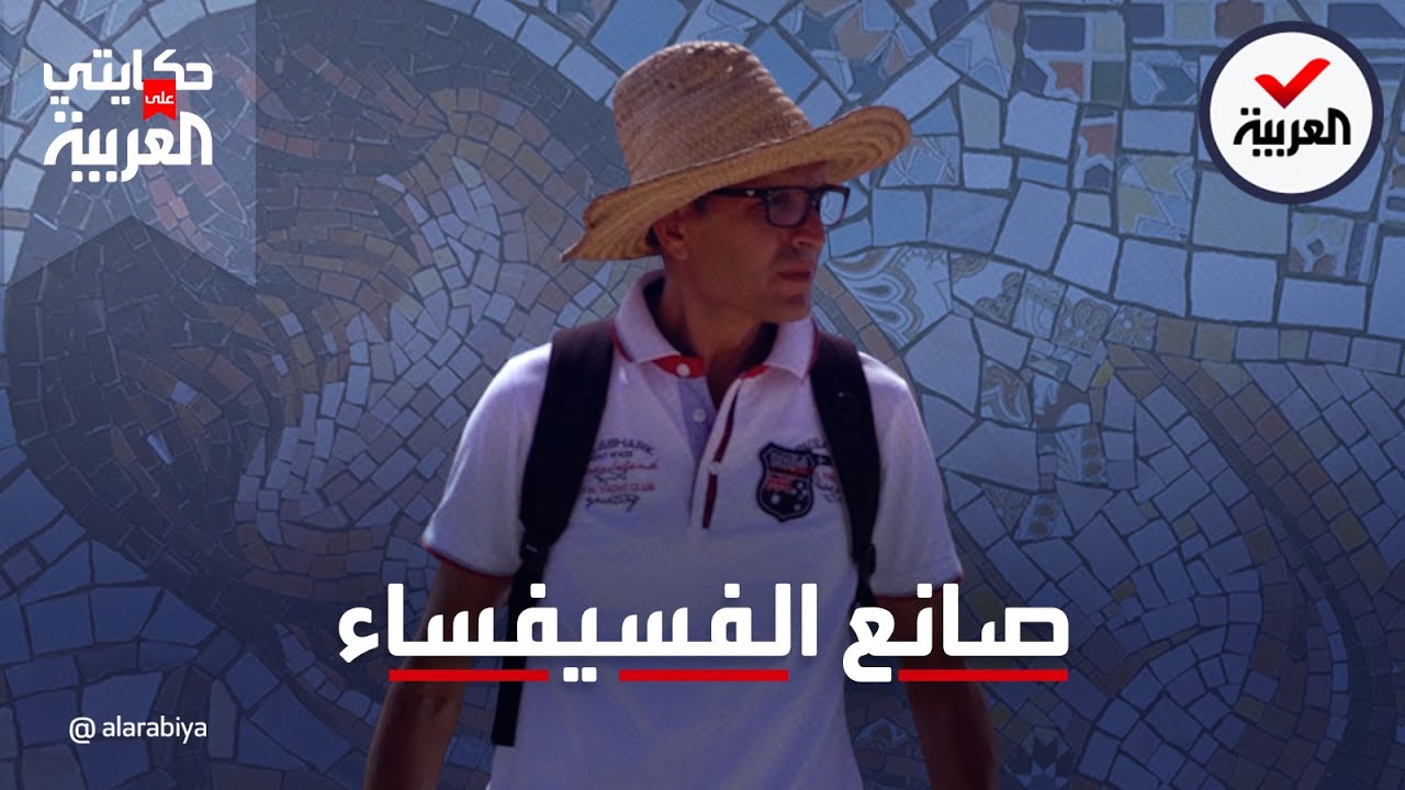 حكايتي على العربية | فنان مغربي يصنع الفسيفساء .. وكأنها لوحات مطبوعة