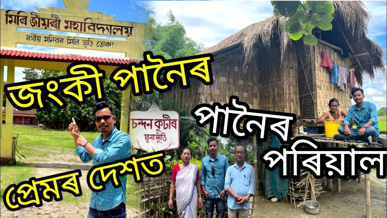 Jonki panoi historical place - Ghunasuti জংকী পানৈৰ দেশত ❤️