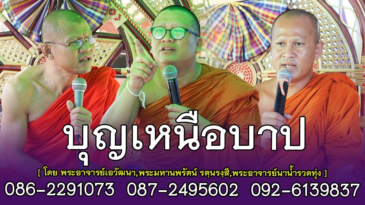 บุญเหนือบาป เทศน์แหล่นิทาน [โดย พระอาจารย์เอวัฒนา,พระมหานพรัตน์ รตฺนรงฺสี,พระอาจารย์นาน้ำรวดทุ่ง]