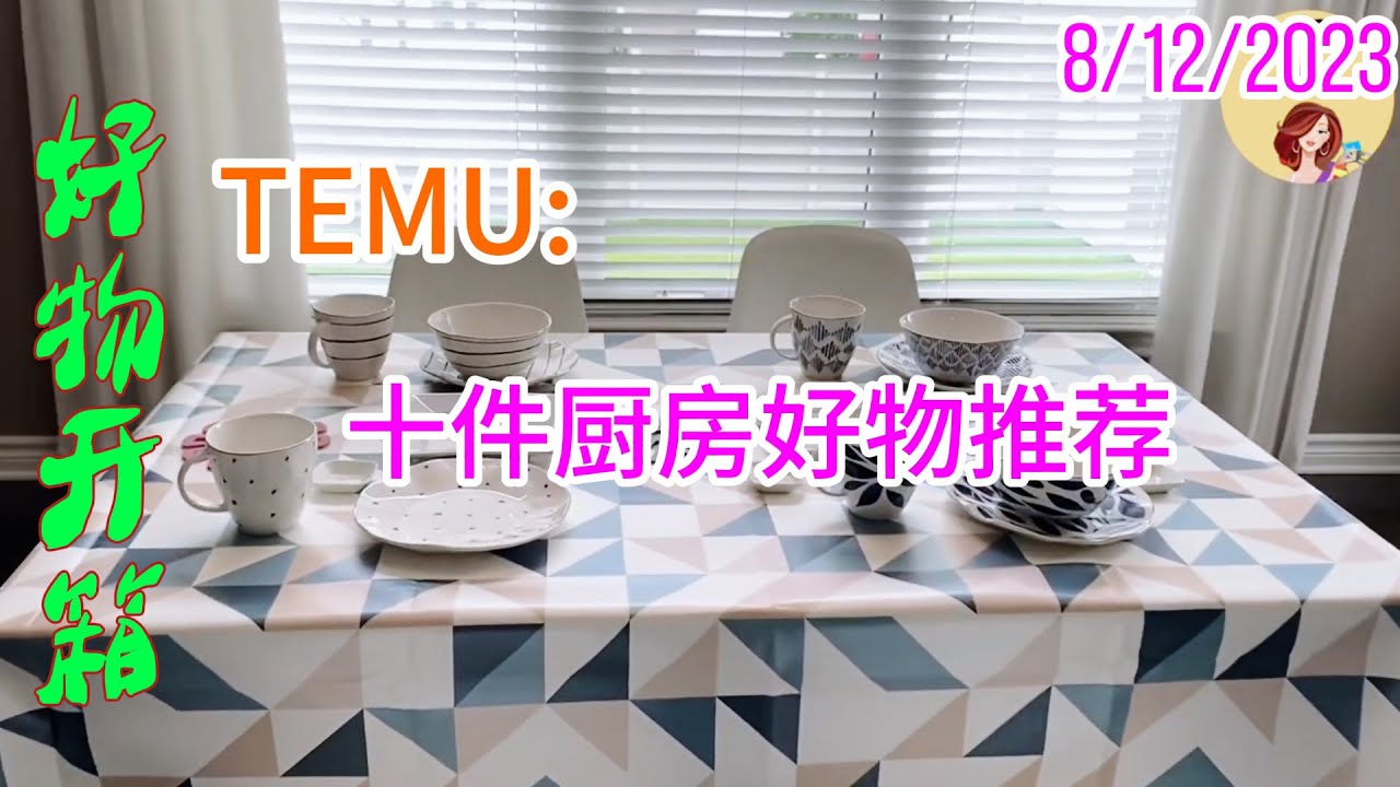 绝了！TEMU十件厨房好物分享！你买了吗？| TEMU厨房神器，建议人手一个 | TEMU好物开箱