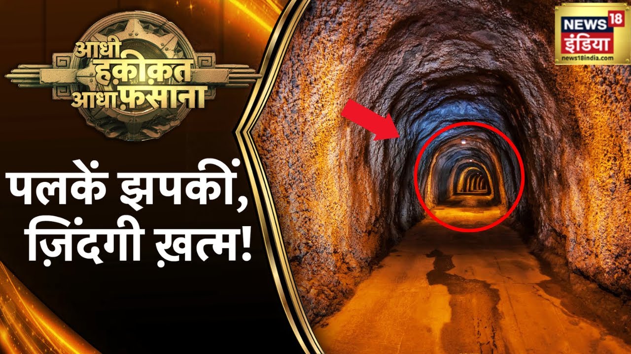 Aadhi Haqeeqat Aadha Fasana LIVE : पलकें झपकीं और ख़ेल खत्म ! Mysterious | Sunday | News18 India