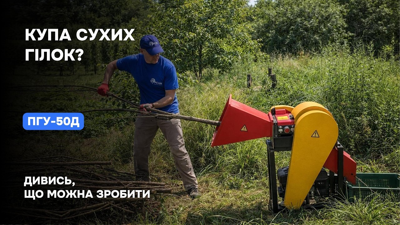 Ви ще спалюєте гілки? Тоді цей подрібнювач вам точно потрібен ПГУ-50Д