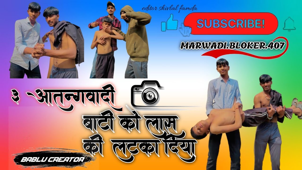 बाटी को लास की तराह पेड़ पर लटका दिया 😂😂हेमारी वीडियो मनोर्जन के लिये है गलती हो तो क्षमा करना🙏