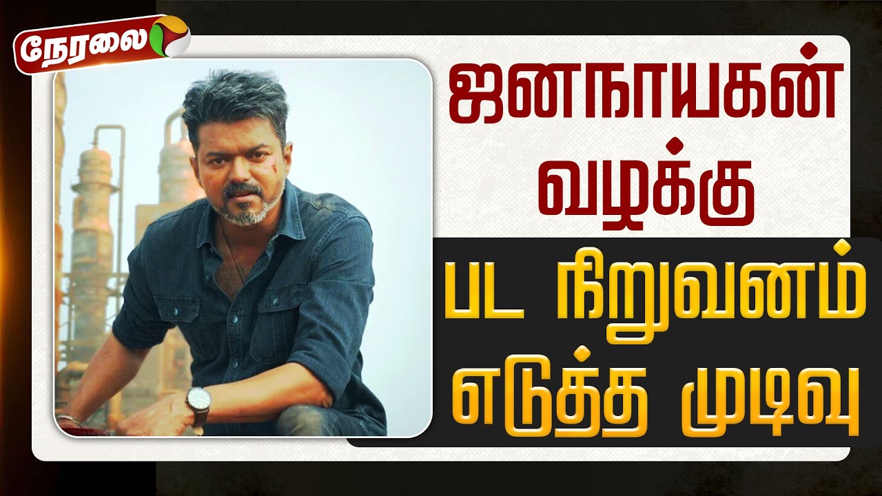 🔴LIVE | Jananayagan Movie Update | ஜனநாயகன் வழக்கு - பட நிறுவனம் எடுத்த முடிவு | TVK Vijay