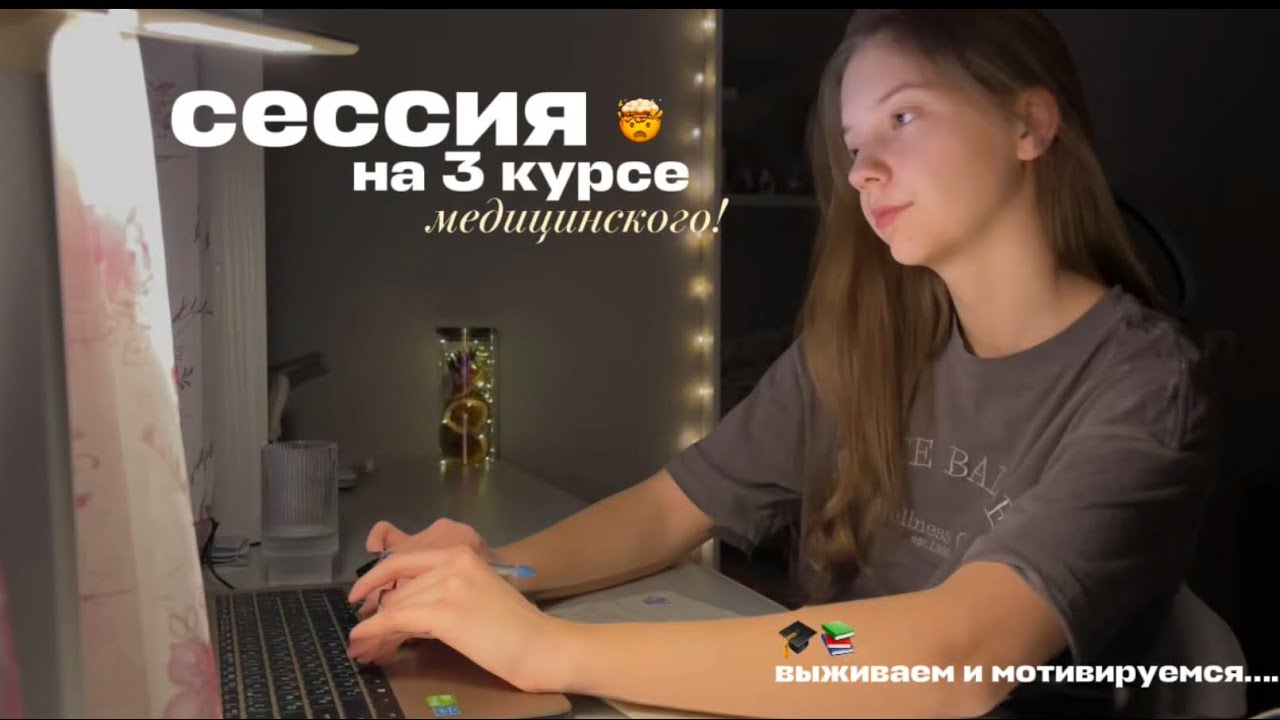 сессия  на 3 курсе 🫠|| готовлюсь к сдаче или нет….. 