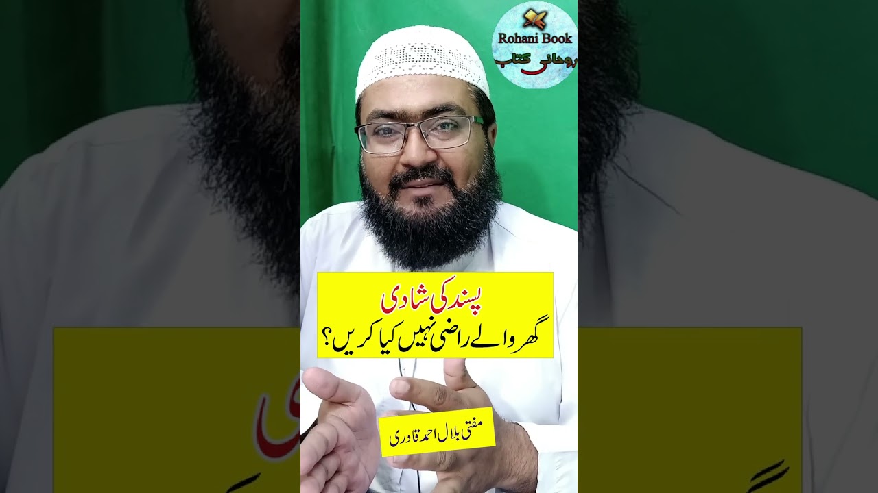 pasand ki shadi ka wazifa | love marriage ki dua | roahni book | mufti bilal qadri