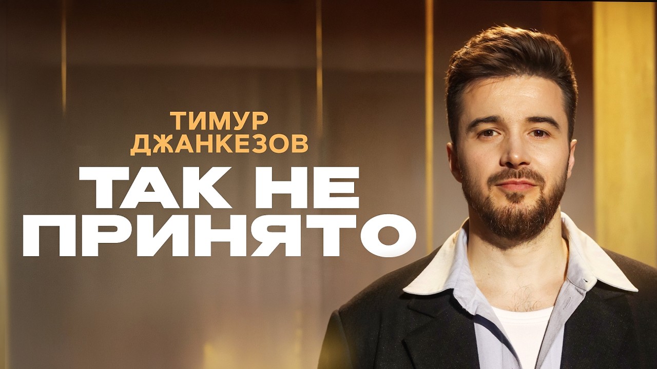 Тимур Джанкёзов - 