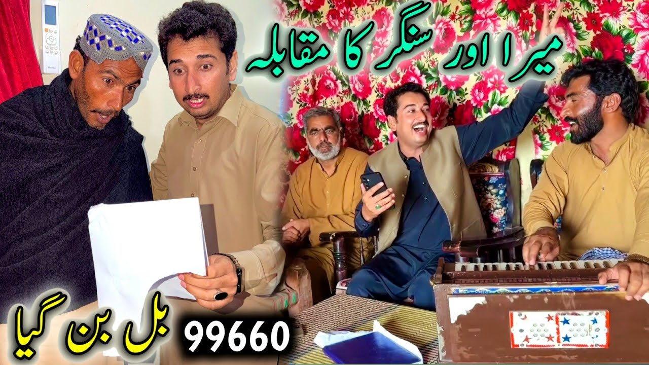 Mera Or Singer Ka MuQabla 😃Bill 99660 Ban Giya 😨