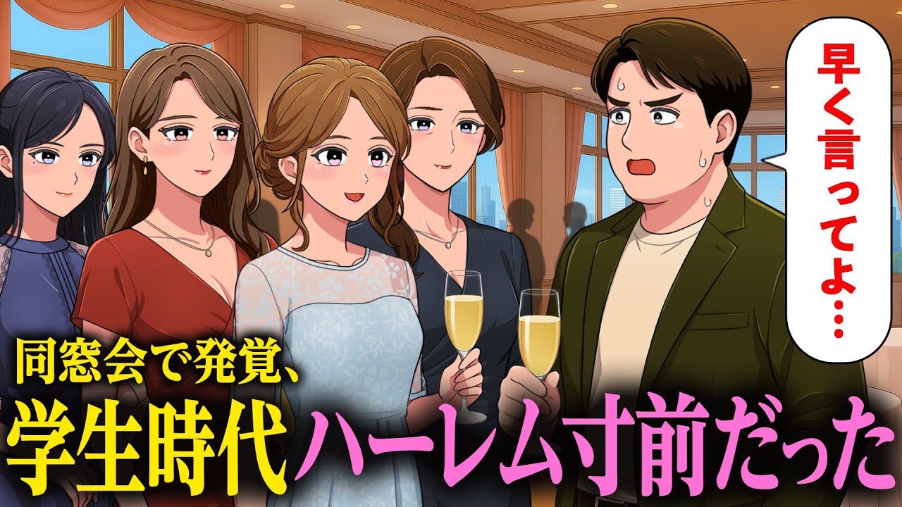 同窓会で学生時代が&rdquo;ハーレム寸前&rdquo;だったと判明するやつ【アニメ】【コント】