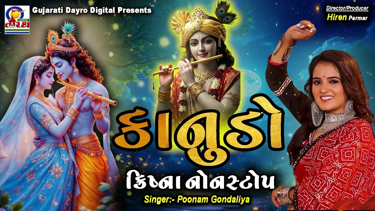 kanudo | કાનુડો | Krishna Non stop | ક્રિષ્ના નોન સ્ટોપ | Poonam Gondaliya #krishna #janmastami
