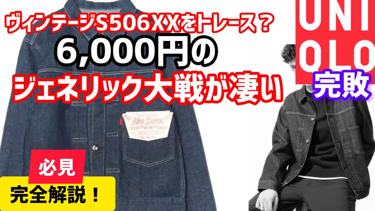 【LVCS506XXをほぼトレース！】5900円のジェネリック大戦デニムジャケットは化物だった【実機レビュー】#アメカジ #復刻 #低価格 #比較 #lvc #tcb #ジーンズ #検証 #実物 
