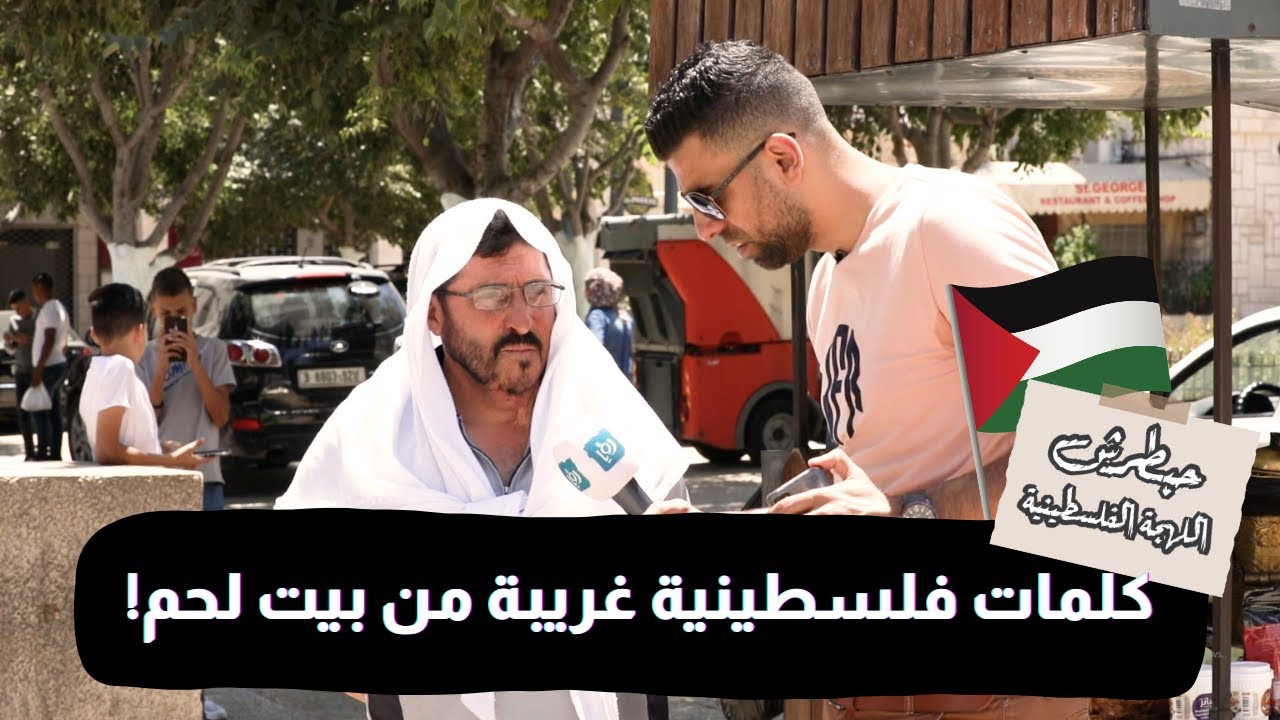 جولة في بيت لحم وبكلمات ما حد عارفها 🤣