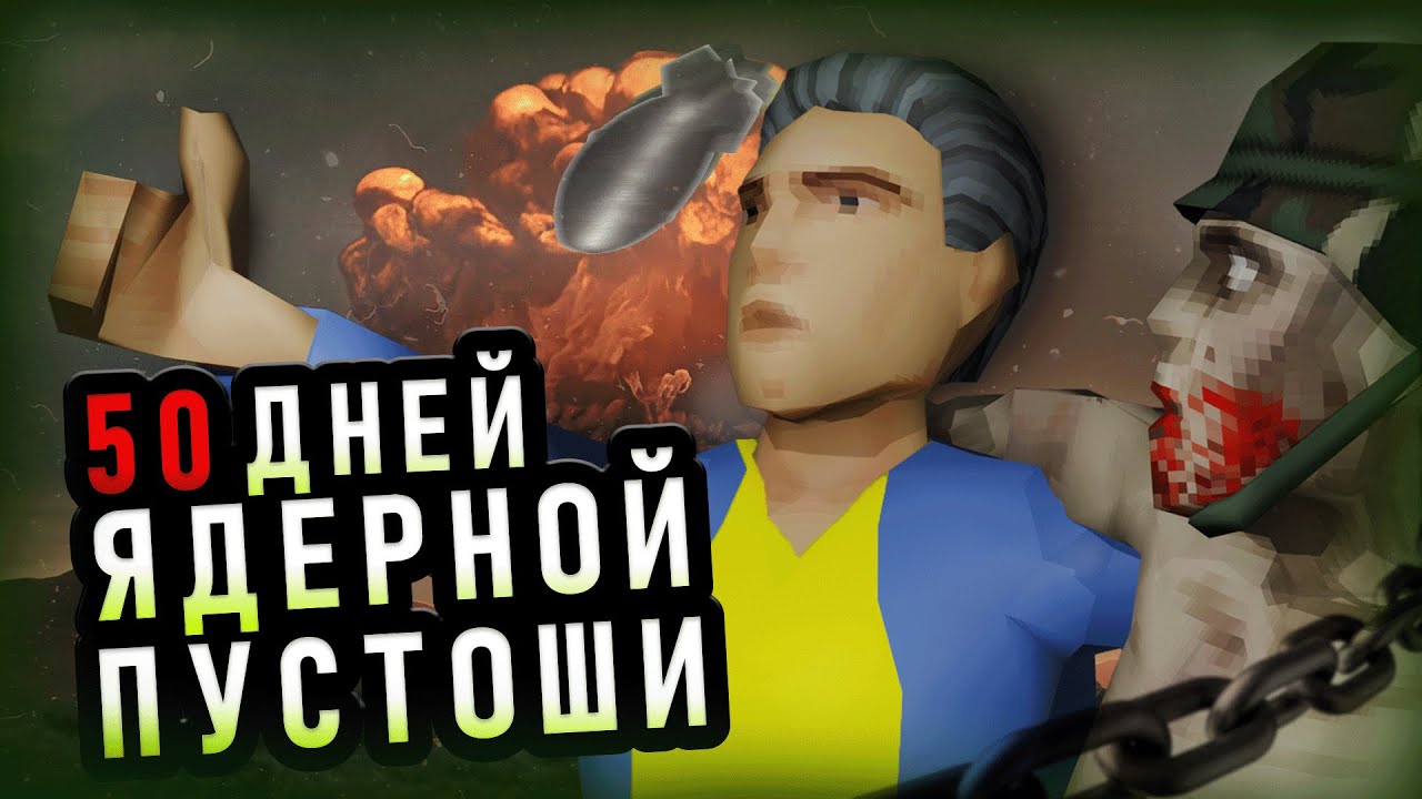 Я выжил 50 ДНЕЙ среди ЯДЕРНОЙ пустоши | Project Zomboid Build 42