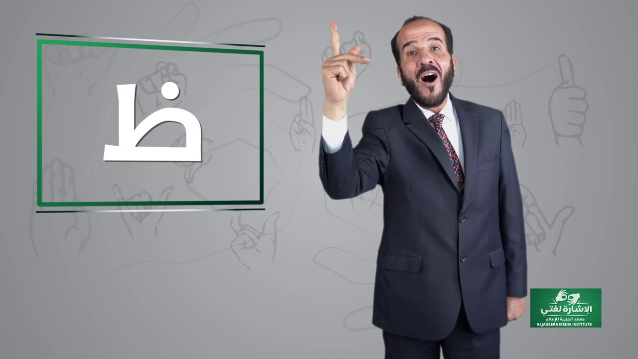 الأبجدية الإشارية العربية