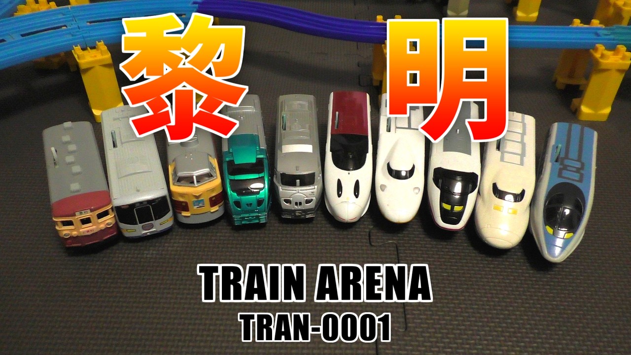 TRAN-0001【TRAIN ARENA】バトルロワイヤル001 #バトレール