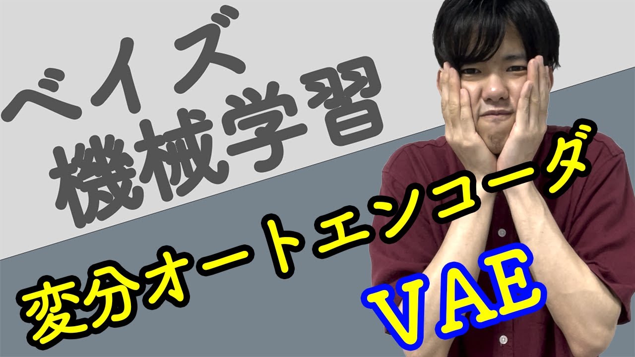 【ベイズ機械学習#16】変分オートエンコーダ（VAE)