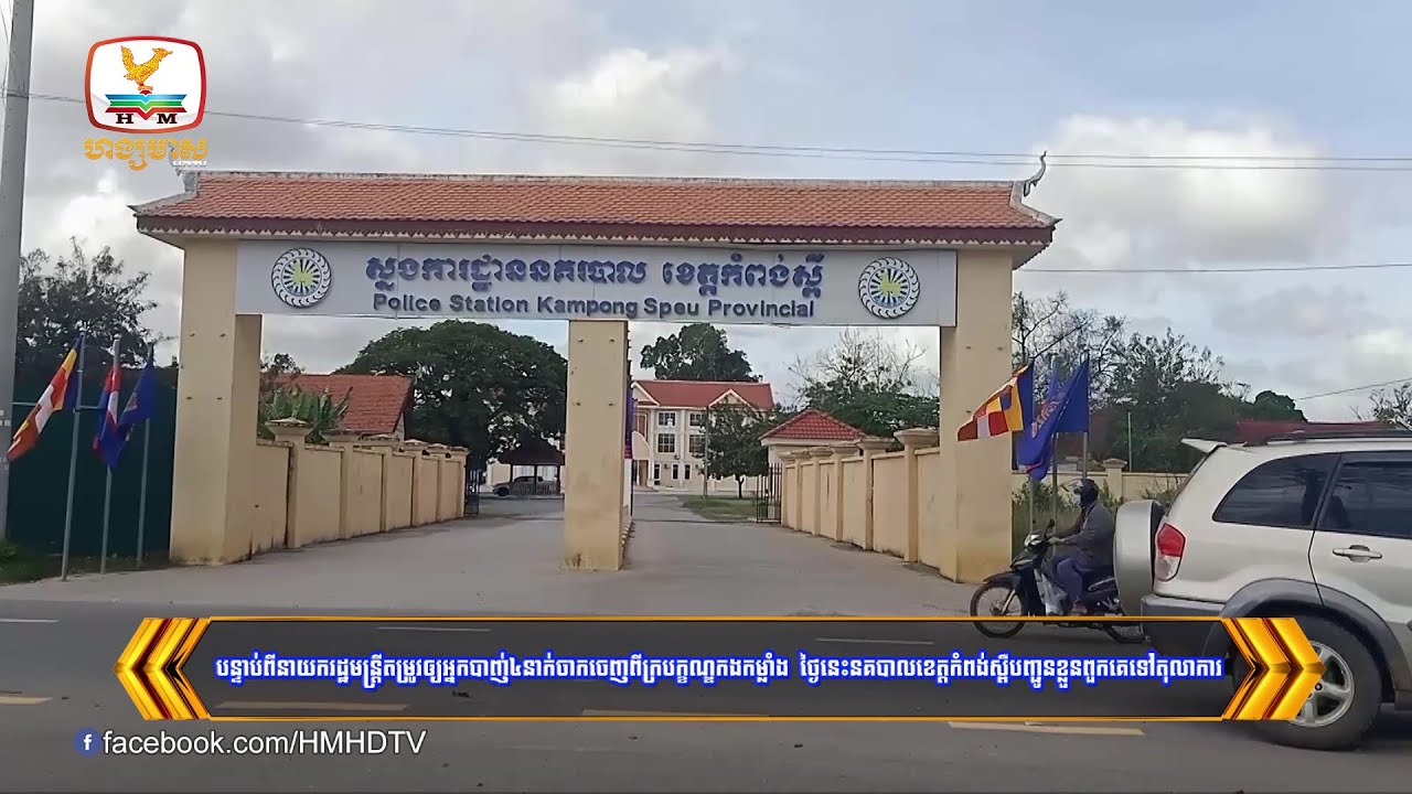 បន្ទាប់ពីនាយករដ្ឋមន្រ្តីតម្រូវឲ្យអ្នកបាញ់៤នាក់ចាកចេញពីក្របក្ខណ្ឌកង....| Flash News (16-11-2023) 12PM