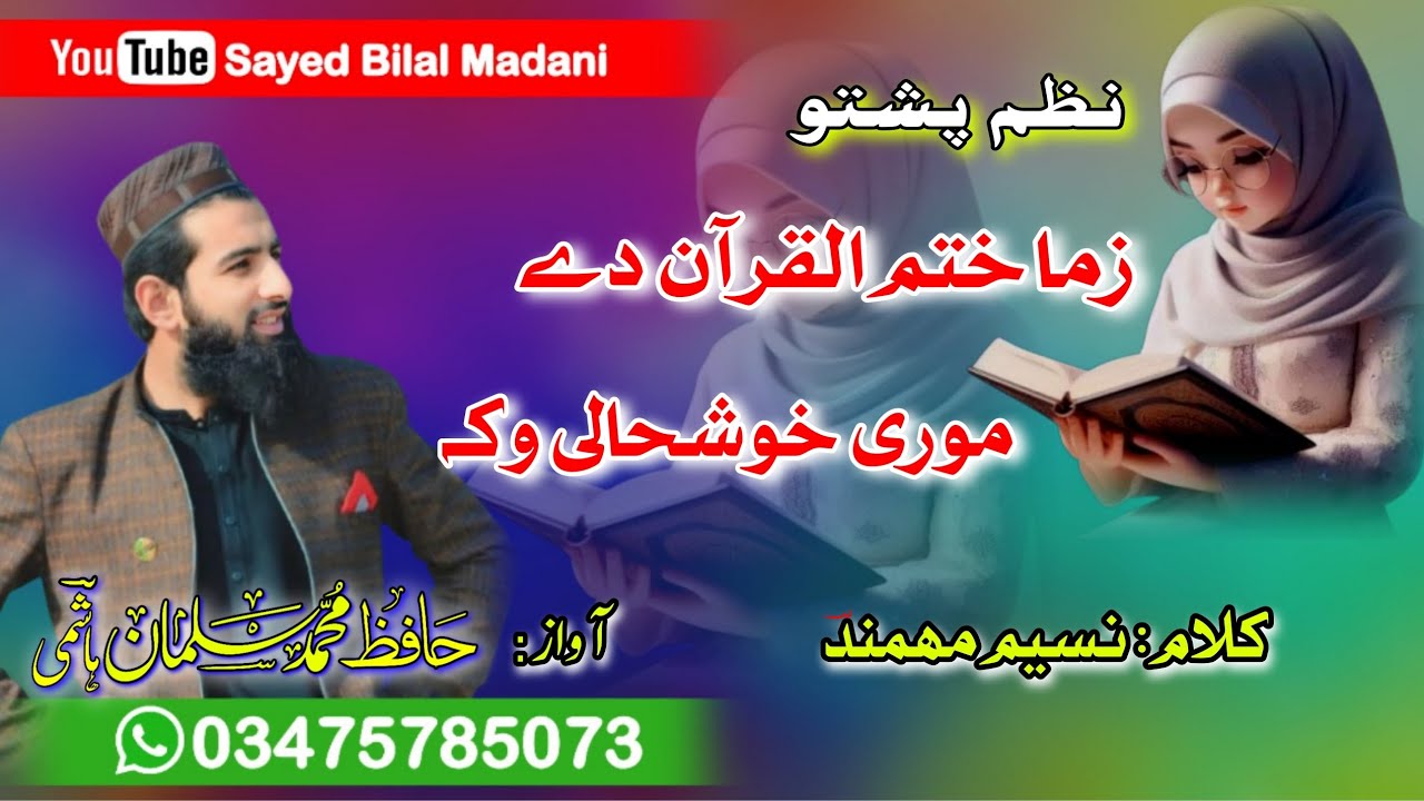 Khatmul Quran Naat Pashto || Khatmul Quran Nazam || زما ختم القرآن دے موری خوشحالی وکہ
