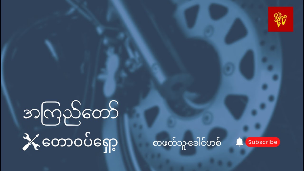 တောဝပ်ရှော့ #အကြည်တော် #ခေါင်ဟစ်