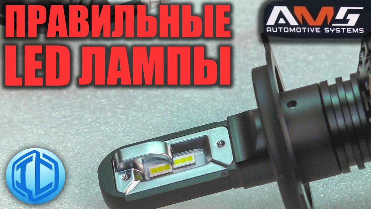 Выбор автоэлектрика 2019 LED ЛАМПЫ AMS ORIGINAL-F H4 5500K