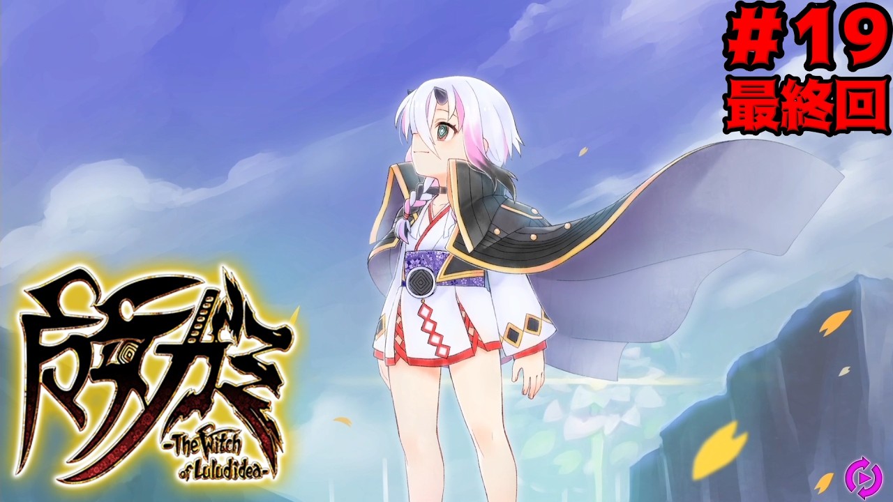 ＃１９（最終回）　魔女ガミ　【攻略】マジョタチノゴジツダン【実況】