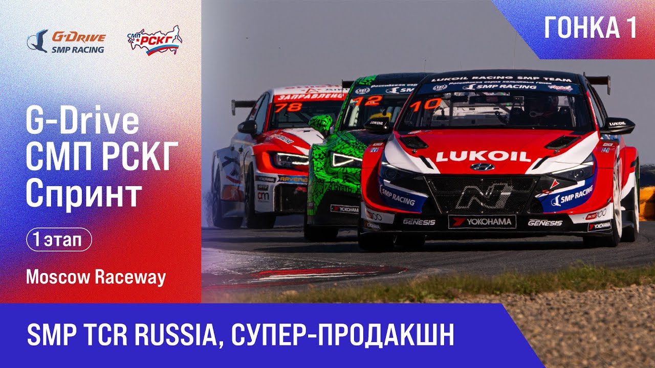 G-DRIVE СМП РСКГ Спринт 2025 1-й этап. SMP TCR Russia, Супер-продакшн. Гонка 1
